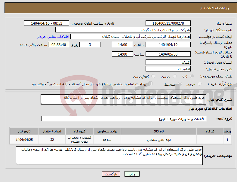 تصویر کوچک آگهی نیاز انتخاب تامین کننده-خرید طبق برگ استعلام پیوست ، ایران کد مشابه بوده ، پرداخت نقدی یکماه پس از ارسال کالا 
