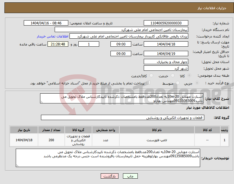 تصویر کوچک آگهی نیاز انتخاب تامین کننده-استارت مهتابی 20-10wبه تعداد200عددفقط بامشخصات ذکرشده تاییدکارشناس ملاک تحویل می باشد09135085009مهندس بهارلو