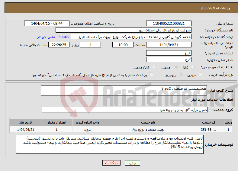 تصویر کوچک آگهی نیاز انتخاب تامین کننده-هوشمندسازی صنعتی گروه 9 