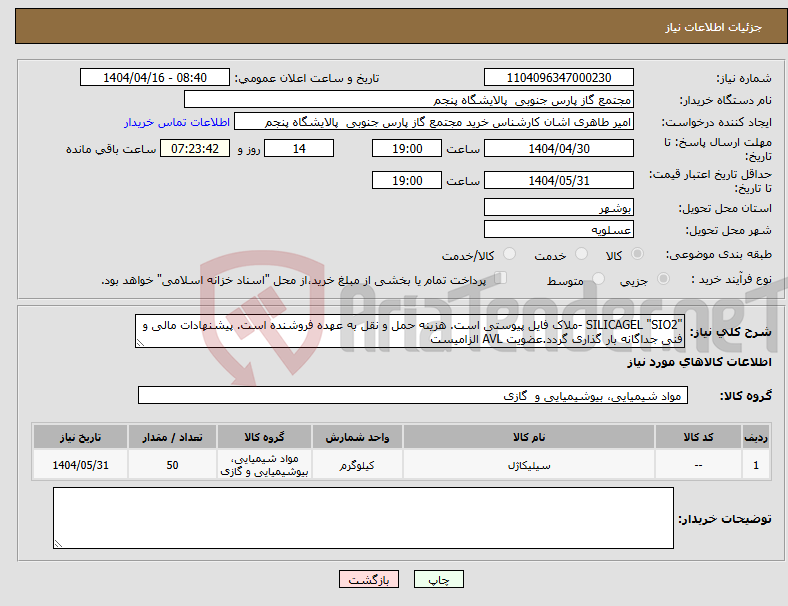 تصویر کوچک آگهی نیاز انتخاب تامین کننده-"SILICAGEL "SIO2 -ملاک فایل پیوستی است. هزینه حمل و نقل به عهده فروشنده است. پیشنهادات مالی و فنی جداگانه بار گذاری گردد.عضویت AVL الزامیست