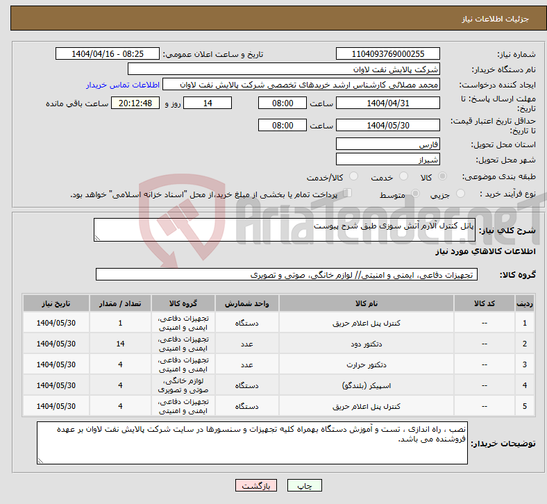 تصویر کوچک آگهی نیاز انتخاب تامین کننده-پانل کنترل آلارم آتش سوزی طبق شرح پیوست 