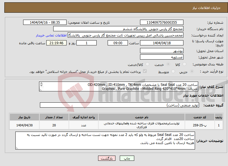 تصویر کوچک آگهی نیاز انتخاب تامین کننده-ساخت 20 عدد Seal Seat با مشخصات OD:420mm , ID:410mm , TK:4mm متریال: Graphex , Pure Graphite --Molded Ring 420*410*4mm Tolerances - ASTM - F2168 