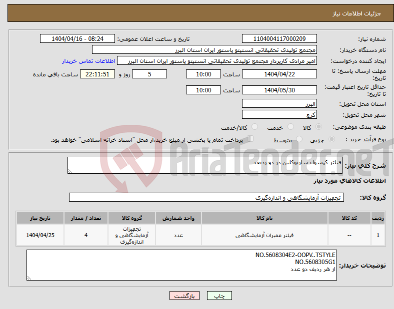 تصویر کوچک آگهی نیاز انتخاب تامین کننده-فیلتر کپسول سارتوکلین در دو ردیف