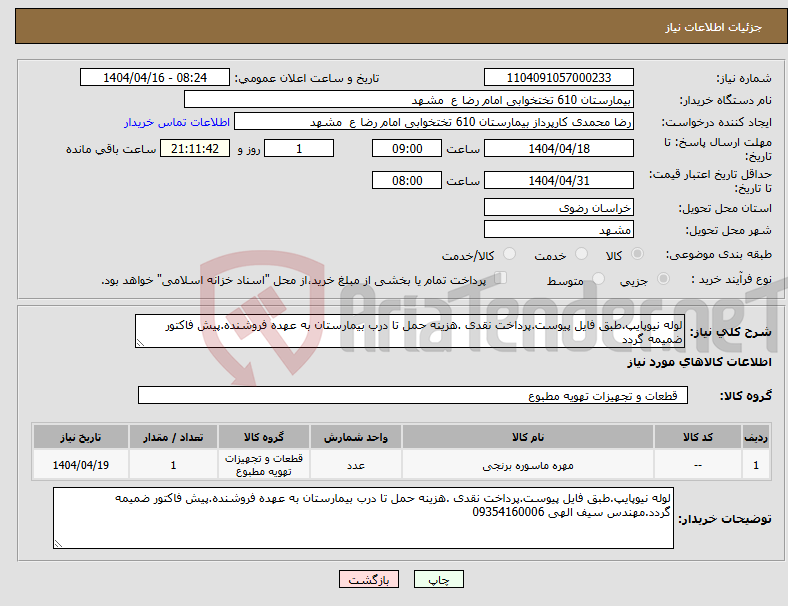 تصویر کوچک آگهی نیاز انتخاب تامین کننده-لوله نیوپایپ.طبق فایل پیوست.پرداخت نقدی .هزینه حمل تا درب بیمارستان به عهده فروشنده.پیش فاکتور ضمیمه گردد
