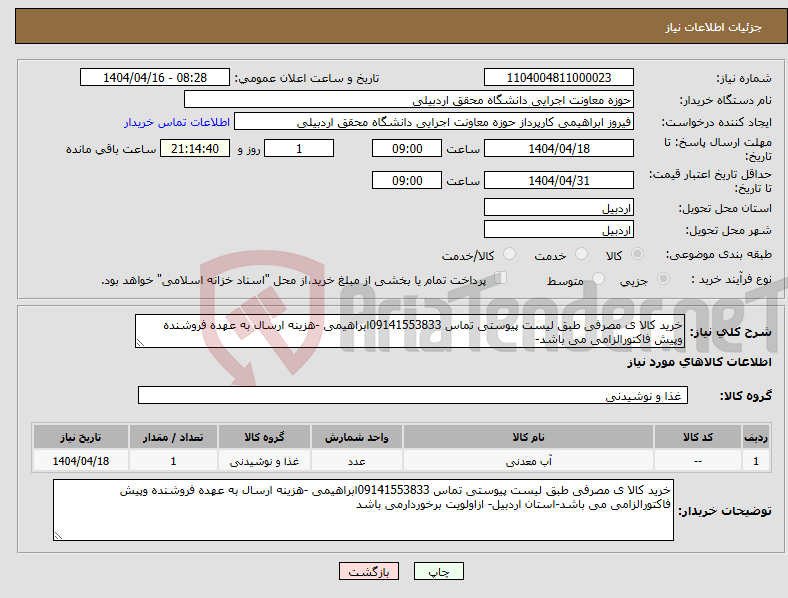 تصویر کوچک آگهی نیاز انتخاب تامین کننده-خرید کالا ی مصرفی طبق لیست پیوستی تماس 09141553833ابراهیمی -هزینه ارسال به عهده فروشنده وپیش فاکتورالزامی می باشد-