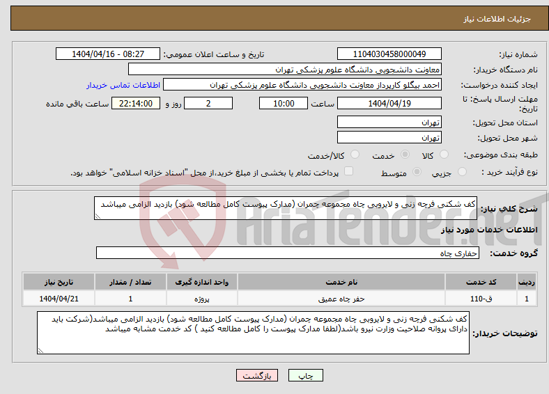 تصویر کوچک آگهی نیاز انتخاب تامین کننده-کف شکنی فرچه زنی و لایروبی چاه مجموعه چمران (مدارک پیوست کامل مطالعه شود) بازدید الزامی میباشد