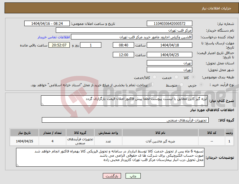 تصویر کوچک آگهی نیاز انتخاب تامین کننده-لرزه گیر کایزر مطابق با لیست پیوست-لطفا پیش فاکتور اعلان قیمت بارگزاری گردد