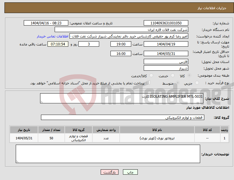 تصویر کوچک آگهی نیاز انتخاب تامین کننده-ISOLATING AMPLIFIER MTL-5031 کارت