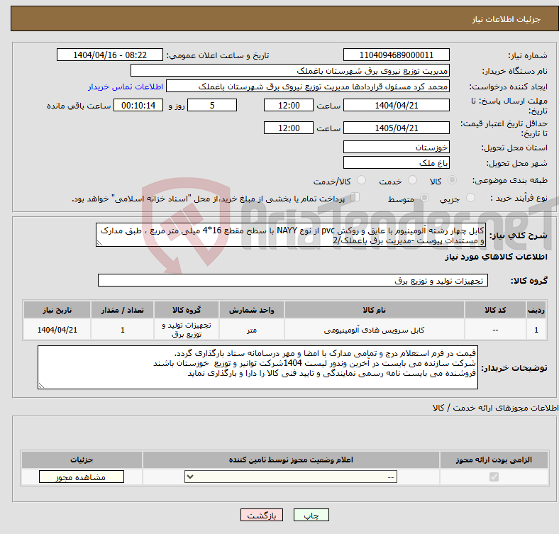 تصویر کوچک آگهی نیاز انتخاب تامین کننده-کابل چهار رشته آلومینیوم با عایق و روکش pvc از نوع NAYY با سطح مقطع 16*4 میلی متر مربع ، طبق مدارک و مستندات پیوست -مدیریت برق باغملک/2
