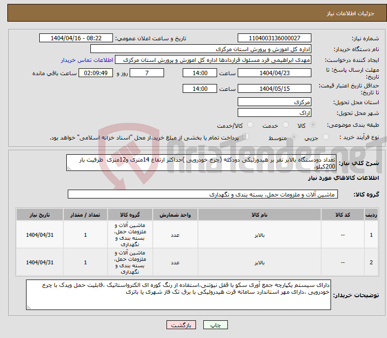 تصویر کوچک آگهی نیاز انتخاب تامین کننده-تعداد دودستگاه بالابر نفر بر هیدورلیکی دودکله (چرخ خودرویی )حداکثر ارتفاع 14متری و12متری ظرفیت بار 200کیلو،