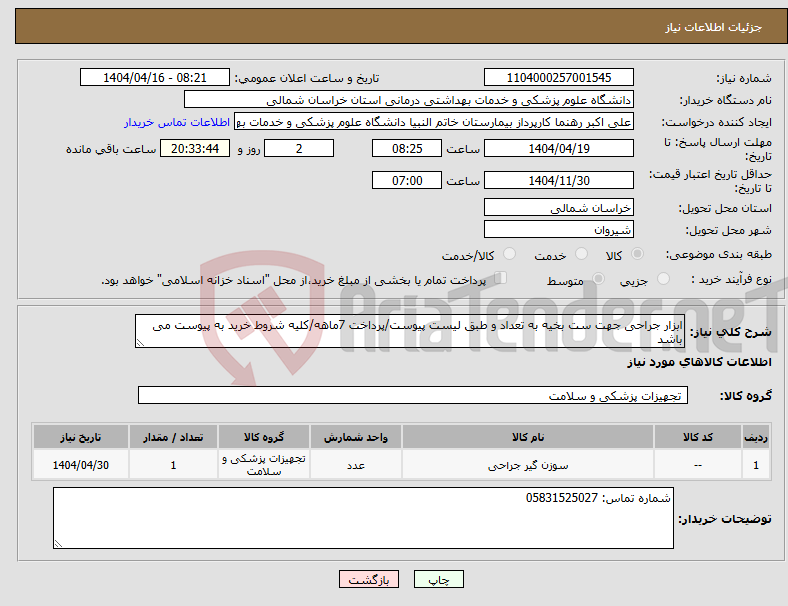 تصویر کوچک آگهی نیاز انتخاب تامین کننده-ابزار جراحی جهت ست بخیه به تعداد و طبق لیست پیوست/پرداخت 7ماهه/کلیه شروط خرید به پیوست می باشد