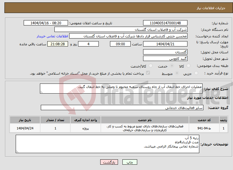 تصویر کوچک آگهی نیاز انتخاب تامین کننده-عملیات اجرای خط انتقال آب از چاه روستای سمبه مختوم تا وصلی به خط انتقال گنبد.