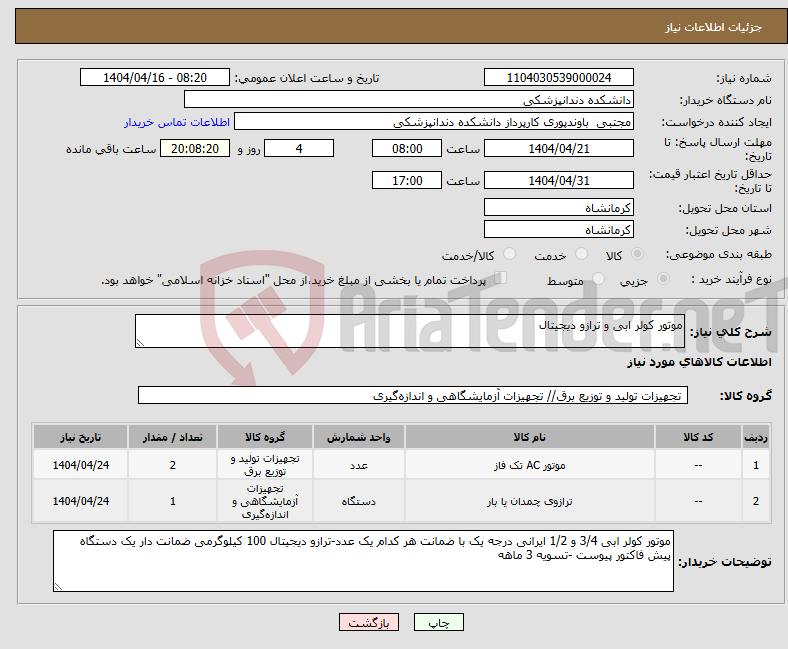 تصویر کوچک آگهی نیاز انتخاب تامین کننده-موتور کولر ابی و ترازو دیجیتال 