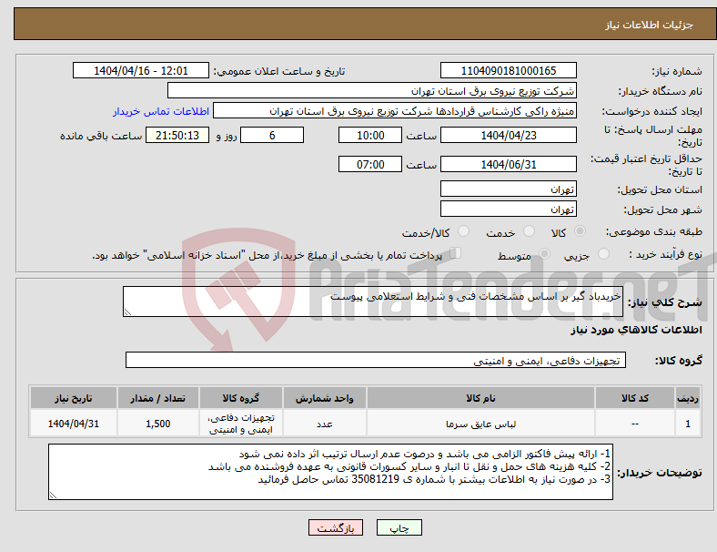 تصویر کوچک آگهی نیاز انتخاب تامین کننده-خریدباد گیر بر اساس مشخصات فنی و شرایط استعلامی پیوست