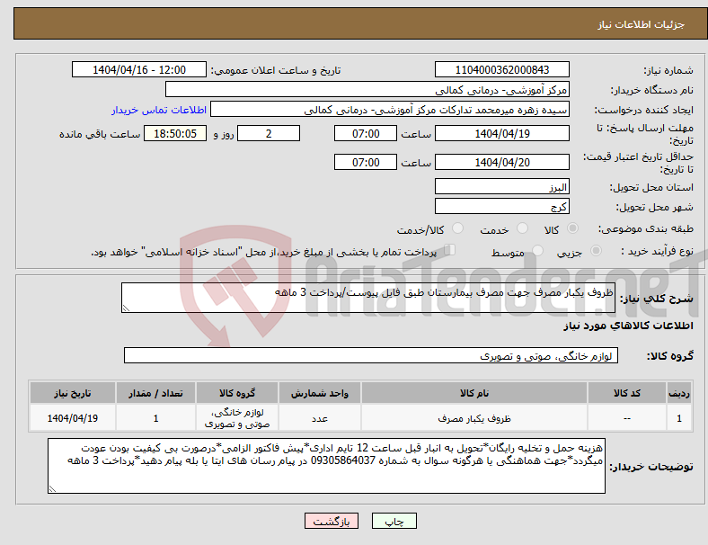 تصویر کوچک آگهی نیاز انتخاب تامین کننده-ظروف یکبار مصرف جهت مصرف بیمارستان طبق فایل پیوست/پرداخت 3 ماهه