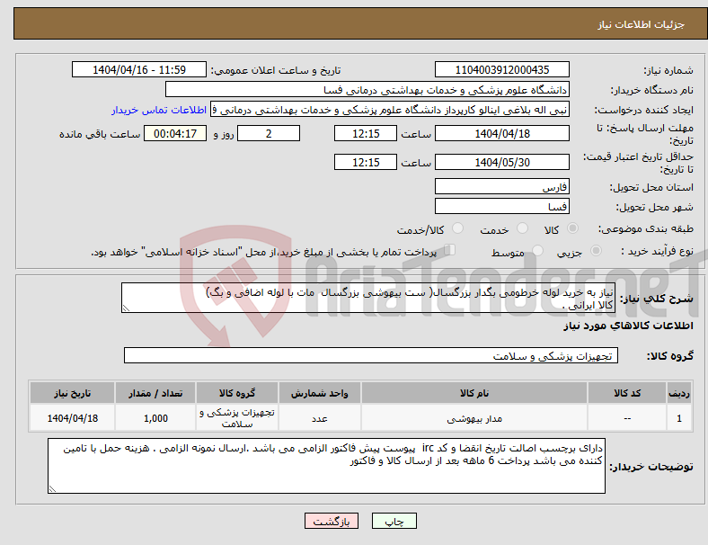 تصویر کوچک آگهی نیاز انتخاب تامین کننده-نیاز به خرید لوله خرطومی بگدار بزرگسال( ست بیهوشی بزرگسال مات با لوله اضافی و بگ) کالا ایرانی . 