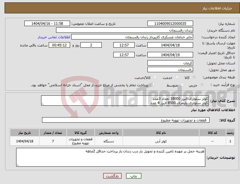 تصویر کوچک آگهی نیاز انتخاب تامین کننده-کولر سلولزی البرز 18000 تعداد 3عدد کولر سلولزی پلیمری 8500 البرز 4 عدد