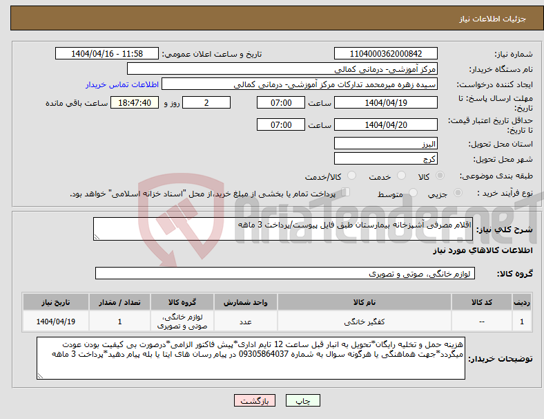 تصویر کوچک آگهی نیاز انتخاب تامین کننده-اقلام مصرفی آشپزخانه بیمارستان طبق فایل پیوست/پرداخت 3 ماهه