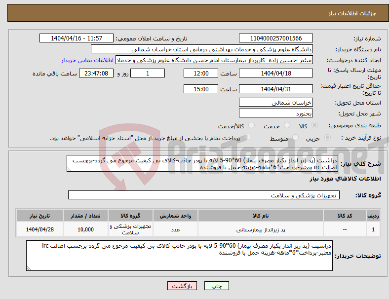 تصویر کوچک آگهی نیاز انتخاب تامین کننده-دراشیت (پد زیر انداز یکبار مصرف بیمار) 60*90-5 لایه با پودر جاذب-کالای بی کیفیت مرجوع می گردد-برچسب اصالت irc معتبر-پرداخت*6*ماهه-هزینه حمل با فروشنده