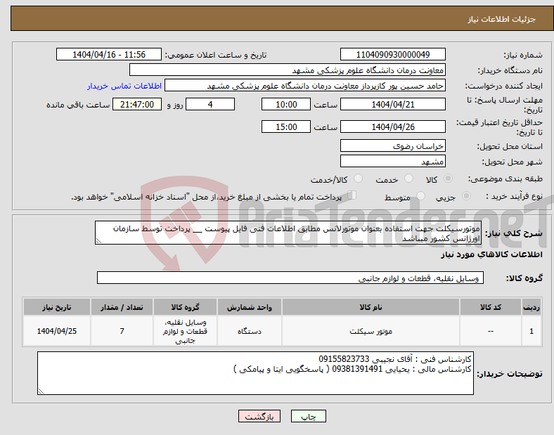 تصویر کوچک آگهی نیاز انتخاب تامین کننده-موتورسیکلت جهت استفاده بعنوان موتورلانس مطابق اطلاعات فنی فایل پیوست __ پرداخت توسط سازمان اورژانس کشور میباشد 