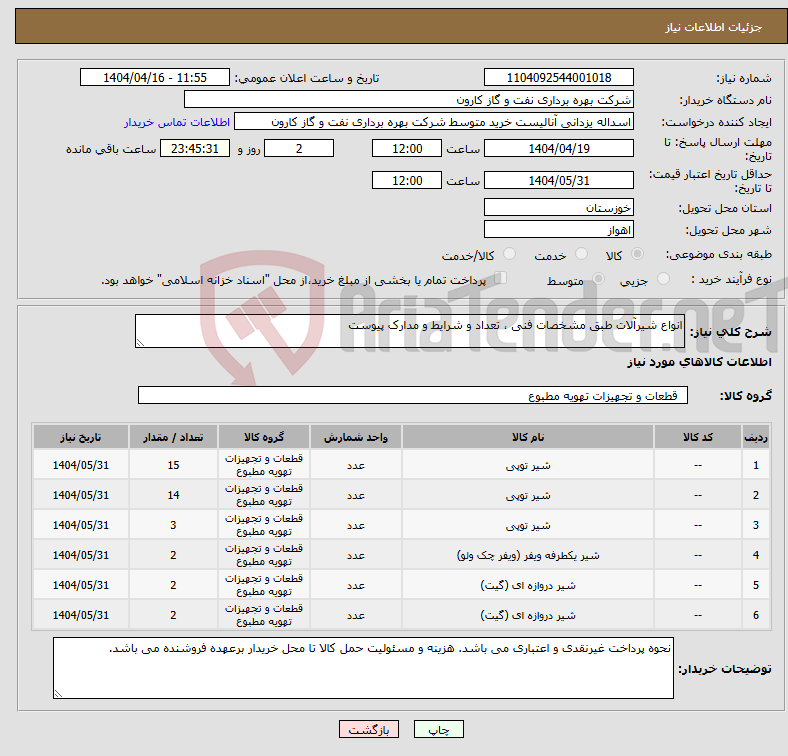 تصویر کوچک آگهی نیاز انتخاب تامین کننده-انواع شیرآلات طبق مشخصات فنی ، تعداد و شرایط و مدارک پیوست