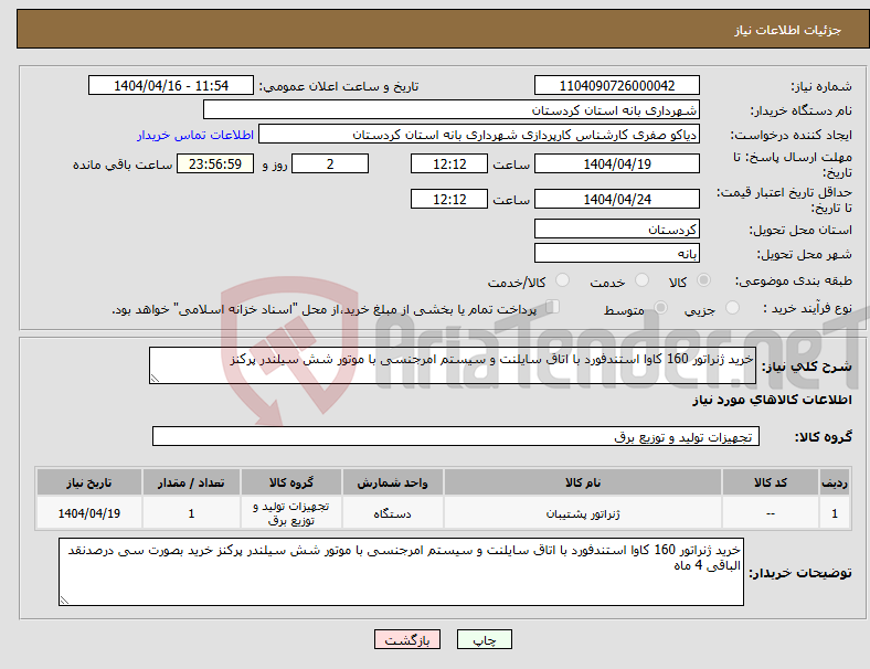 تصویر کوچک آگهی نیاز انتخاب تامین کننده-خرید ژنراتور 160 کاوا استندفورد با اتاق سایلنت و سیستم امرجنسی با موتور شش سیلندر پرکنز