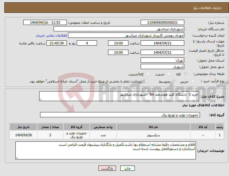 تصویر کوچک آگهی نیاز انتخاب تامین کننده-خرید 3 دستگاه کلید هوشمند lbs -شهرداری صباشهر
