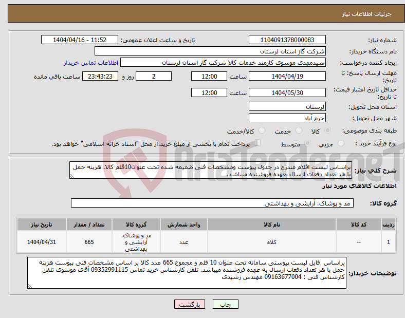 تصویر کوچک آگهی نیاز انتخاب تامین کننده-براساس لیست اقلام مندرج در جدول پیوست ومشخصات فنی ضمیمه شده تحت عنوان10قلم کالا. هزینه حمل با هر تعداد دفعات ارسال بعهده فروشنده میباشد.
