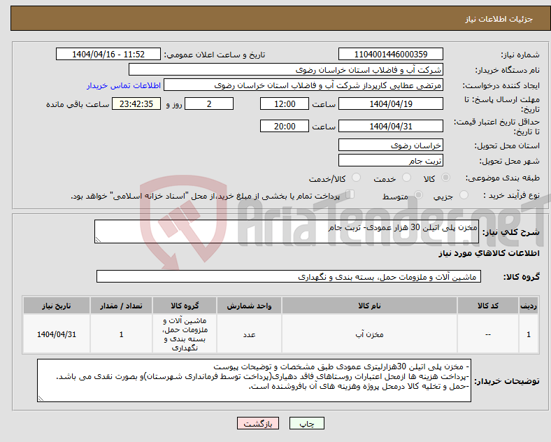 تصویر کوچک آگهی نیاز انتخاب تامین کننده-مخزن پلی اتیلن 30 هزار عمودی- تربت جام