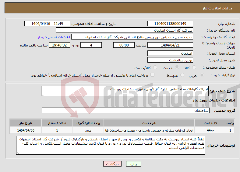 تصویر کوچک آگهی نیاز انتخاب تامین کننده-اجرای کارهای ساختمانی اداره گاز افوس طبق مستندات پیوست