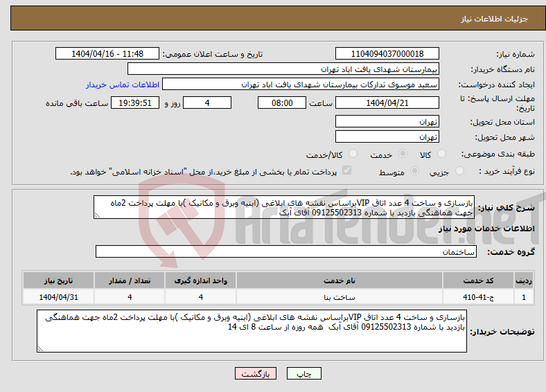 تصویر کوچک آگهی نیاز انتخاب تامین کننده-بازسازی و ساخت 4 عدد اتاق VIPبراساس نقشه های ابلاغی (ابنیه وبرق و مکانیک )با مهلت پرداخت 2ماه جهت هماهنگی بازدید با شماره 09125502313 آقای آبک 