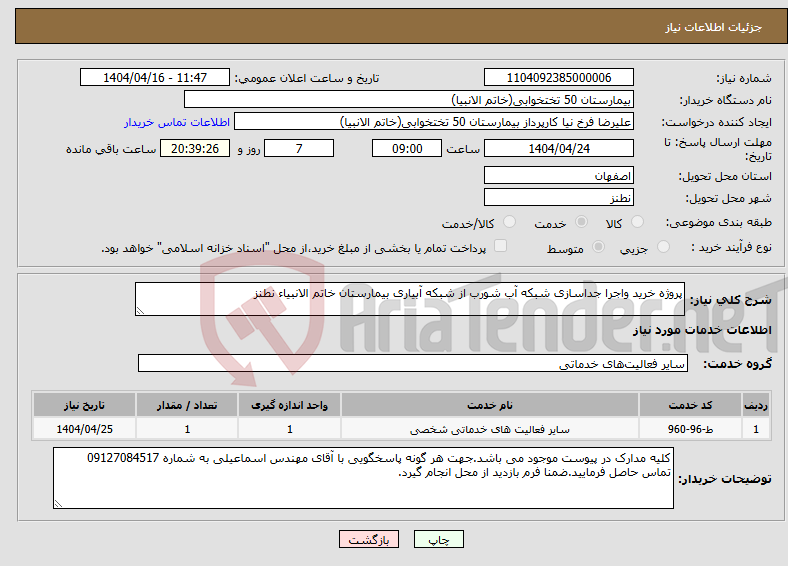تصویر کوچک آگهی نیاز انتخاب تامین کننده-پروژه خرید واجرا جداسازی شبکه آب شورب از شبکه آبیاری بیمارستان خاتم الانبیاء نطنز