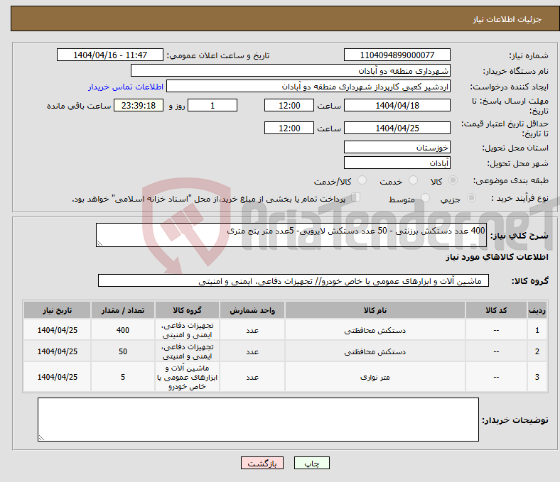 تصویر کوچک آگهی نیاز انتخاب تامین کننده-400 عدد دستکش برزنتی - 50 عدد دستکش لایروبی- 5عدد متر پنج متری