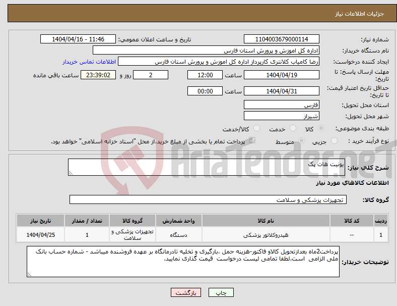 تصویر کوچک آگهی نیاز انتخاب تامین کننده-یونیت هات پک