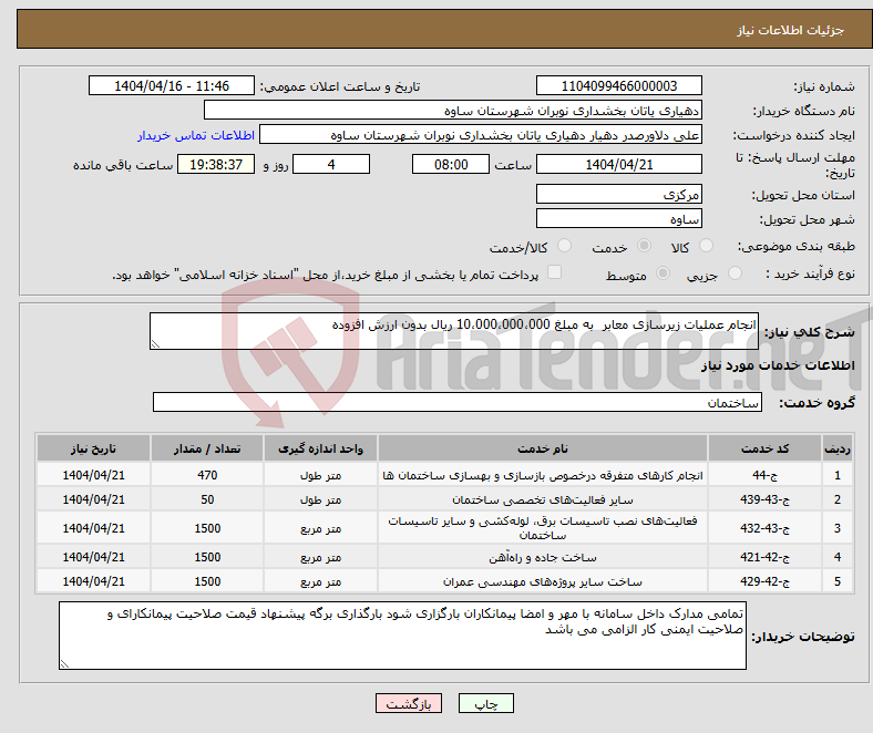 تصویر کوچک آگهی نیاز انتخاب تامین کننده-انجام عملیات زیرسازی معابر به مبلغ 10،000،000،000 ریال بدون ارزش افزوده