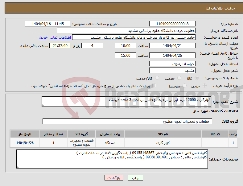 تصویر کوچک آگهی نیاز انتخاب تامین کننده-کولرگازی 12000 برند ایرانی ترجیحآ توچال _ پرداخت 3 ماهه میباشد 