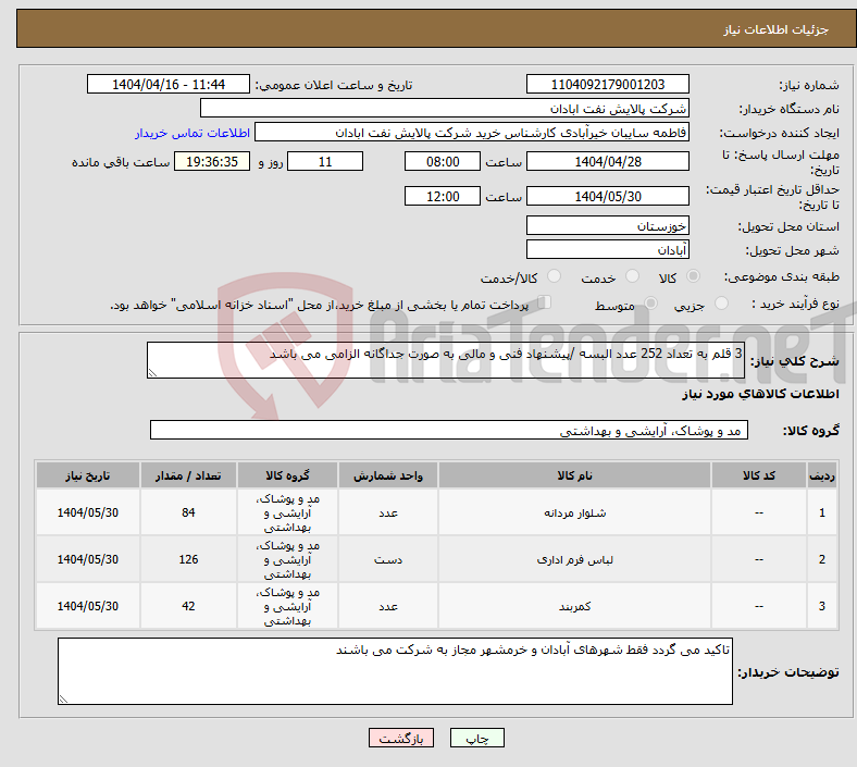 تصویر کوچک آگهی نیاز انتخاب تامین کننده-3 قلم به تعداد 252 عدد البسه /پیشنهاد فنی و مالی به صورت جداگانه الزامی می باشد 