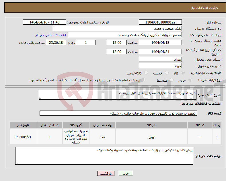 تصویر کوچک آگهی نیاز انتخاب تامین کننده-خرید تجهیزات سخت افزاری مصرفی طبق فایل پیوست