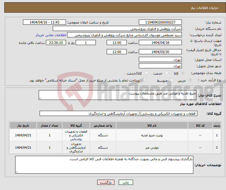 تصویر کوچک آگهی نیاز انتخاب تامین کننده-منبع تغذیه و مولتی متر طبق مشخصات پیوست