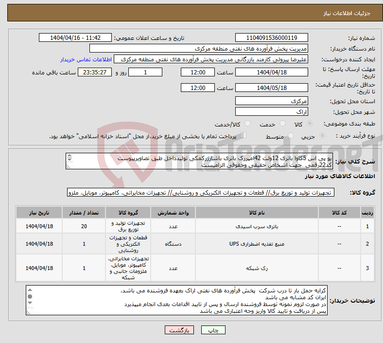 تصویر کوچک آگهی نیاز انتخاب تامین کننده-یو پی اس 5کاوا باتری 12ولت 42امپررک باتری باشارژرکمکی تولیدداخل طبق تصاویرپیوست کد22رقمی جهت اشخاص حقیقی وحقوقی الزامیست مهلت تامین سه روزه 