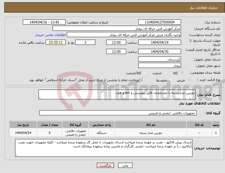 تصویر کوچک آگهی نیاز انتخاب تامین کننده-دوربین مداربسته با مشخصات فایل پیوستی و nvr و هارد