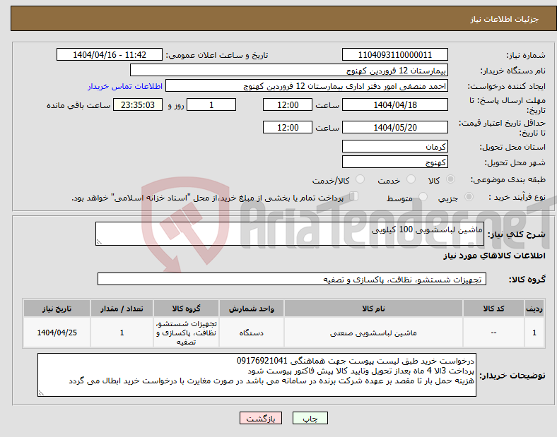 تصویر کوچک آگهی نیاز انتخاب تامین کننده-ماشین لباسشویی 100 کیلویی