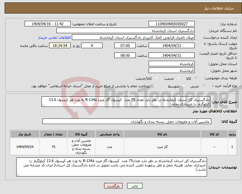 تصویر کوچک آگهی نیاز انتخاب تامین کننده-دادگستری کل استان کرمانشاه در نظر دارد تعداد 75 عدد کپسول گاز مبرد R-134a به وزن هر کپسول 13.6 کیلوگرم را خریداری نماید. 
