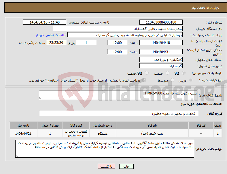 تصویر کوچک آگهی نیاز انتخاب تامین کننده-پمپ وکیوم سه فاز مدل HMP2-W80