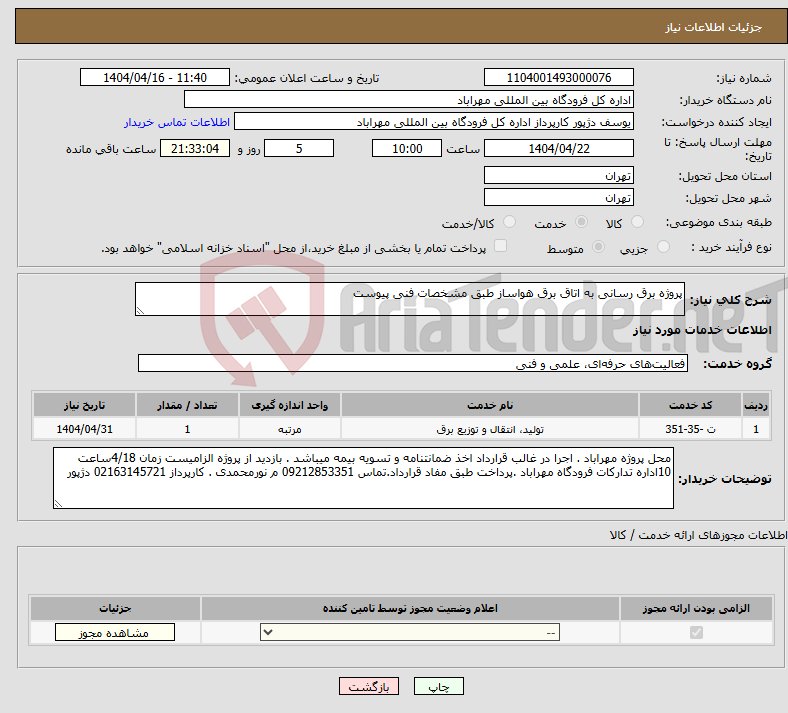 تصویر کوچک آگهی نیاز انتخاب تامین کننده-پروژه برق رسانی به اتاق برق هواساز طبق مشخصات فنی پیوست 
