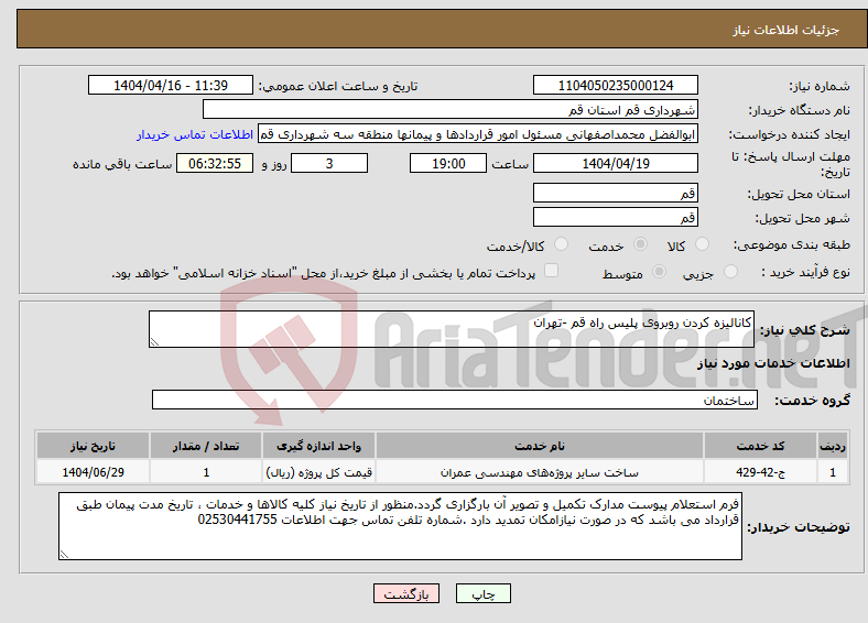 تصویر کوچک آگهی نیاز انتخاب تامین کننده-کانالیزه کردن روبروی پلیس راه قم -تهران