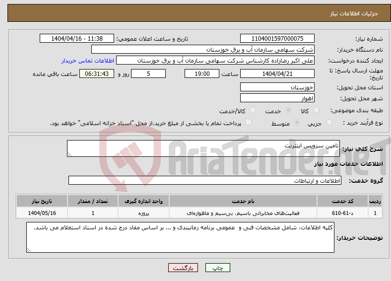 تصویر کوچک آگهی نیاز انتخاب تامین کننده-تامین سرویس اینترنت 