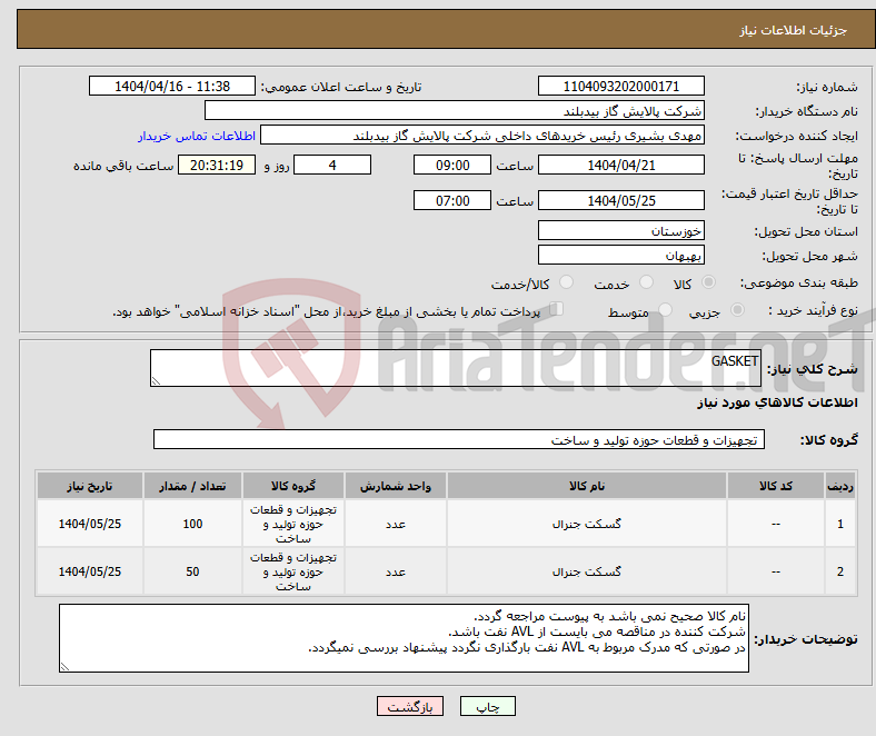 تصویر کوچک آگهی نیاز انتخاب تامین کننده-GASKET