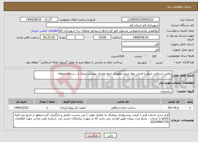 تصویر کوچک آگهی نیاز انتخاب تامین کننده-روکش آسفالت شوارع فرعی بلوار میثم مطهری خیام عابدی بهشتی میلاد و ...سطح منطقه