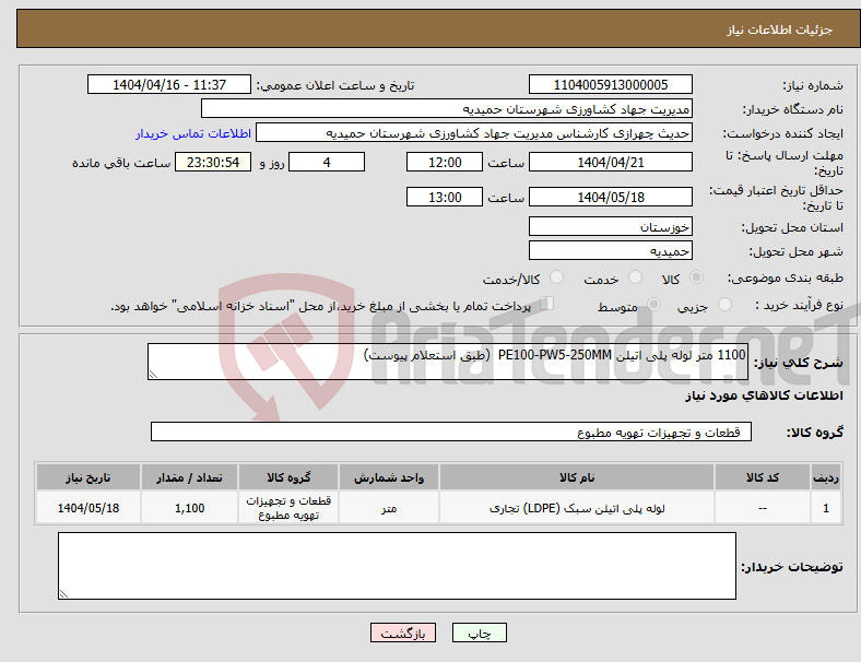 تصویر کوچک آگهی نیاز انتخاب تامین کننده-1100 متر لوله پلی اتیلن PE100-PW5-250MM (طبق استعلام پیوست)
